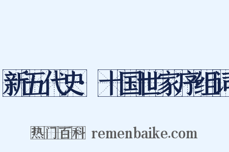 新五代史·十国世家序组词是什么意思的图片